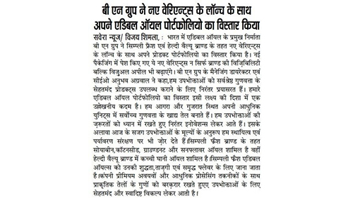 बी एन ग्रुप ने नए वेरिएन्ट्स के लॉन्च के साथ अपने एडिबल ऑयल पोर्टफोलियो का किया विस्तार